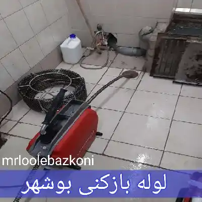 لوله بازکنی بوشهر