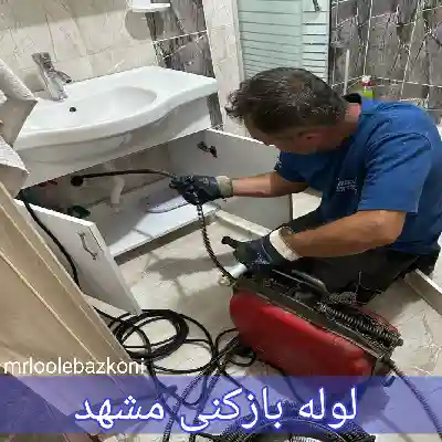 لوله بازکنی مشهد