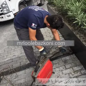 لوله بازکنی و رفع گرفتگی لوله فاضلاب حیاط با مستر لوله بازکنی