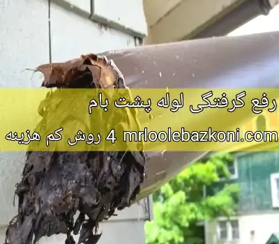 رفع گرفتگی لوله پشت بام