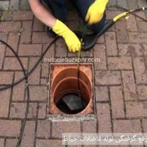 رفع گرفتگی لوله فاضلاب حیاط، باز کردن لوله حیاط
