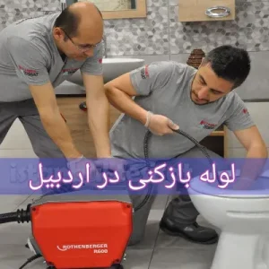 لوله بازکنی اردبیل بهترین لوله بازکن