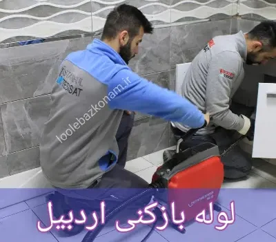 لوله بازکنی گرگان