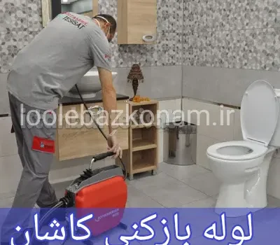 لوله بازکنی کاشان