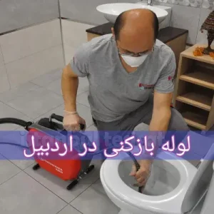 لوله بازکن اردبیل با دستگاه و فنر قوی