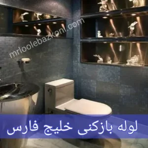 لوله بازکنی در خلیج فارس