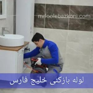 لوله بازکنی محله خلیج فارس تهران با سرویسکار ماهر