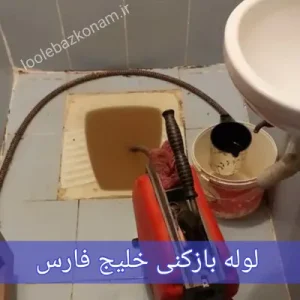 لوله بازکنی خلیج فارس با دستگاه و فنر