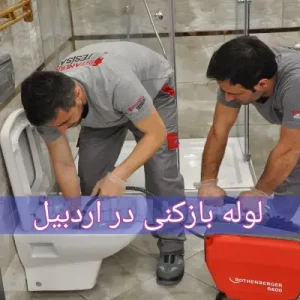 لوله بازکنی در اردبیل