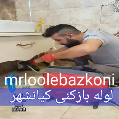 لوله بازکنی کیانشهر