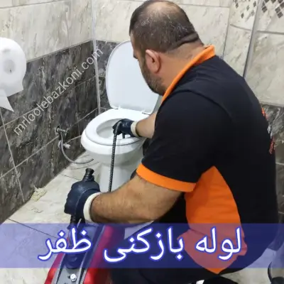 چاه بازکنی ظفر