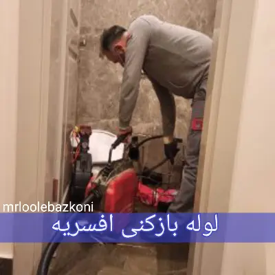 لوله بازکنی افسریه 