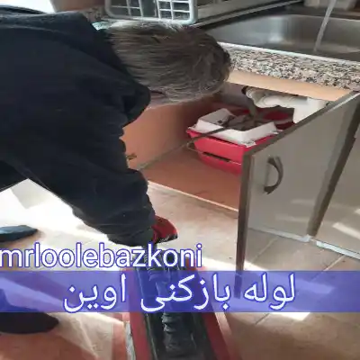 لوله بازکنی اوین