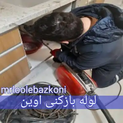 لوله بازکنی اوین