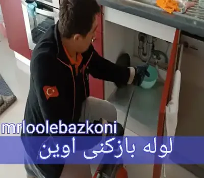 لوله بازکنی اوین