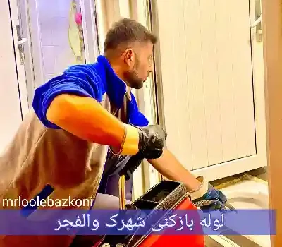 لوله بازکنی شهرک والفجر
