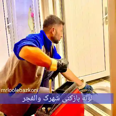 لوله بازکنی شهرک والفجر