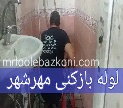 لوله بازکنی مهرشهر