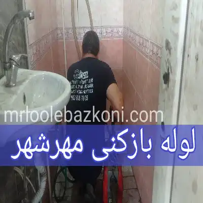 لوله بازکنی مهرشهر