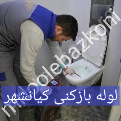 لوله بازکنی کیانشهر
