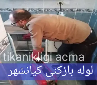 لوله بازکنی کیانشهر