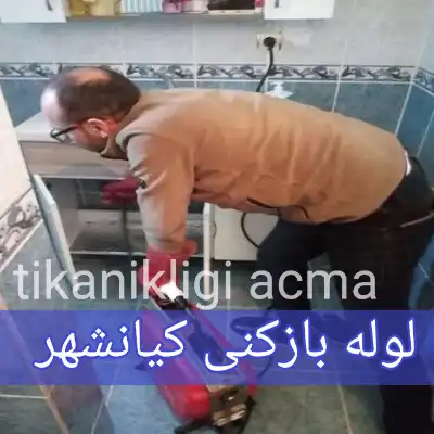 لوله بازکنی کیانشهر