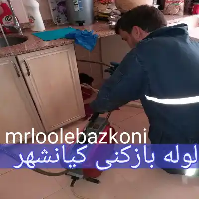 لوله بازکنی کیانشهر