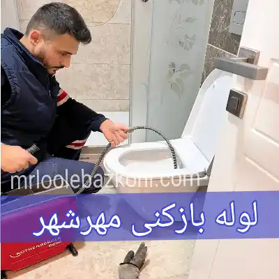 لوله بازکنی مهرشهر