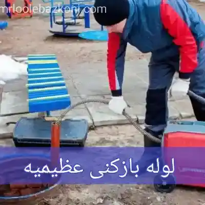 لوله بازکنی عظیمیه