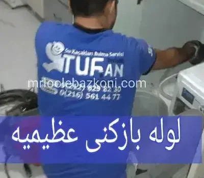 لوله بازکنی عظیمیه