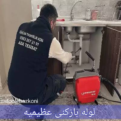 لوله بازکنی عظیمیه