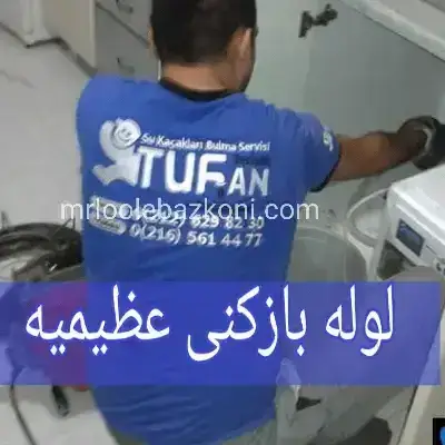 لوله بازکنی عظیمیه
