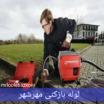 لوله بازکنی مهرشهر