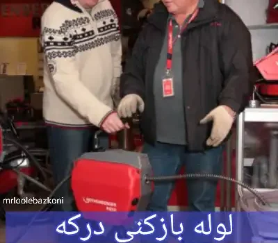 لوله بازکنی درکه