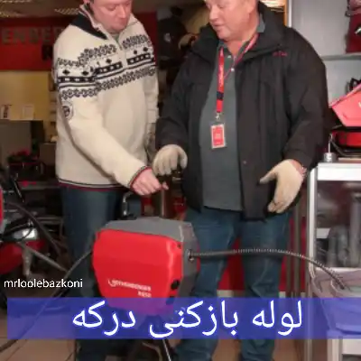 لوله بازکنی درکه