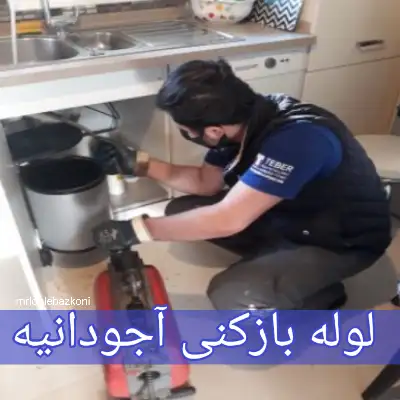 لوله بازکنی آجودانیه