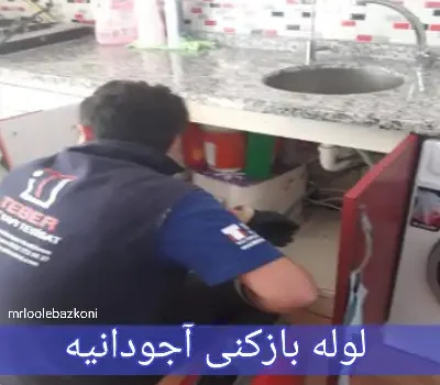 لوله بازکنی آجودانیه