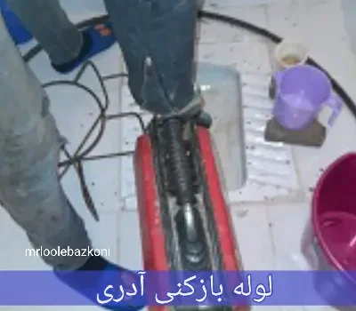 لوله بازکنی آدری