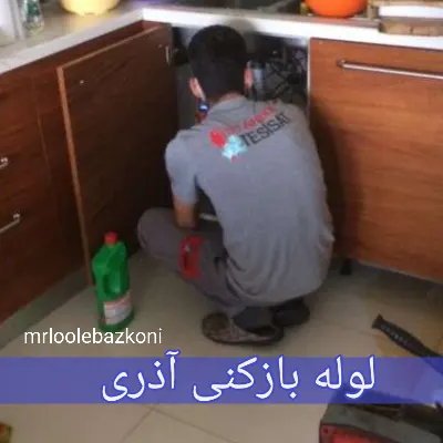 لوله بازکنی آذری