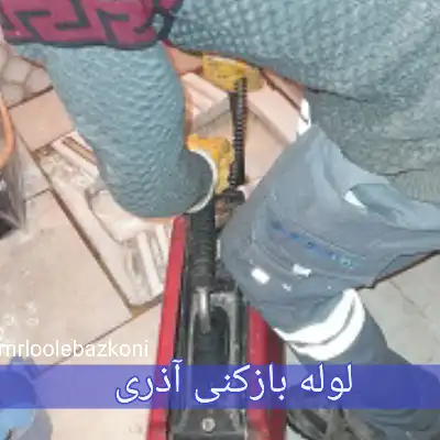 لوله بازکنی آذری