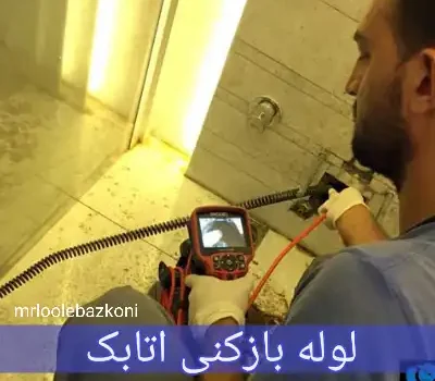 لوله بازکنی اتابک