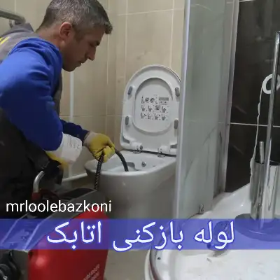 لوله بازکنی اتابک