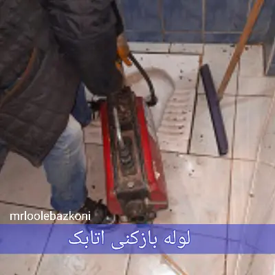 لوله بازکنی اتابک