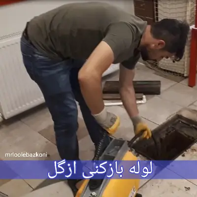 لوله بازکنی ازگل