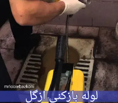 لوله بازکنی ازگل