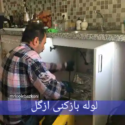 لوله بازکنی ازگل