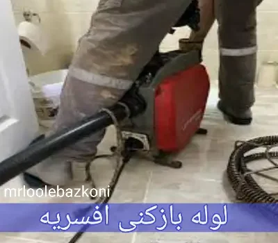 لوله بازکنی افسریه