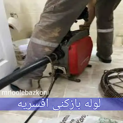لوله بازکنی افسریه 