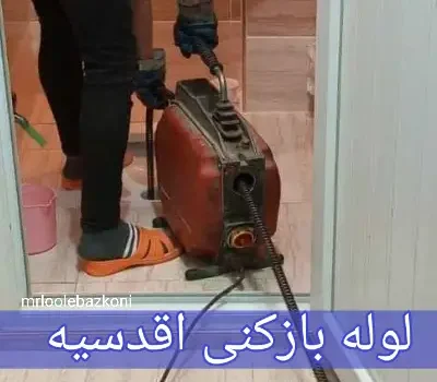 لوله بازکنی اقدسیه