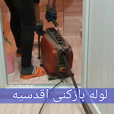 لوله بازکنی اقدسیه
